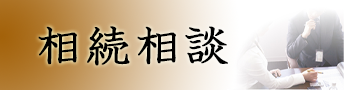 相続バナー（文字大２）.png