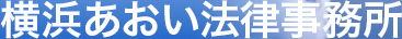 横浜港北法律事務所