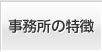 事務所の特長