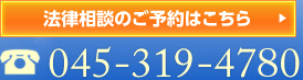 法律相談のご予約はこちら 045-910-0703