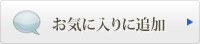 お気に入りに追加する