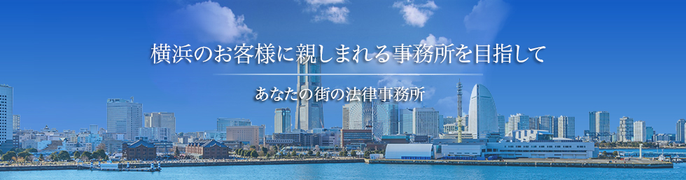 横浜のお客様に親しまれる事務所を目指して