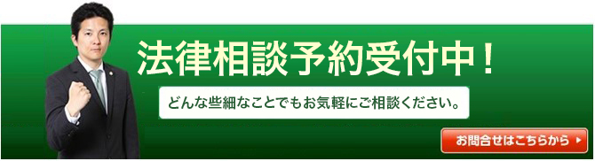 法律相談予約受付中！