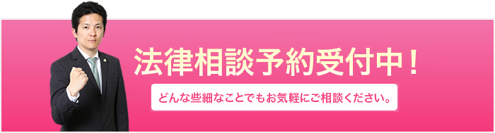 法律相談予約受付中！