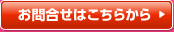 お問合せはこちらから