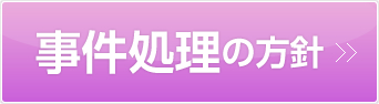 事件処理の方針